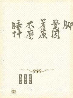 睡不着觉脚出汗什么原因