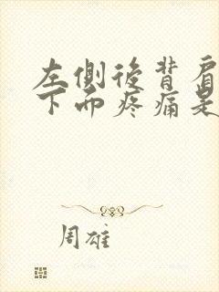 左侧后背肩胛骨下面疼痛是什么原因