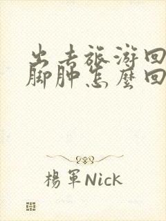 出去旅游回来腿脚肿怎么回事