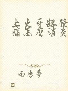 上火牙龈发炎肿痛怎么消炎最快