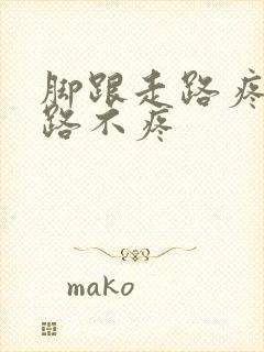 脚跟走路疼不走路不疼