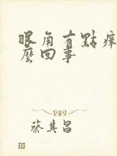 眼角有点痒是怎么回事