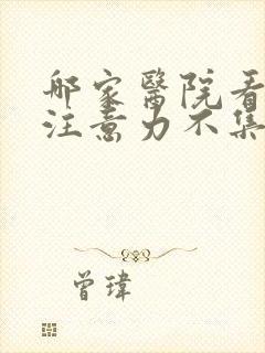 哪家医院看儿童注意力不集中好