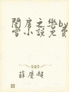 闺房之乐by里雪小说免费阅读