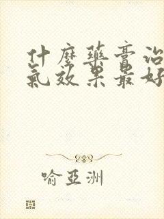 什么药膏治疗脚气效果最好封面