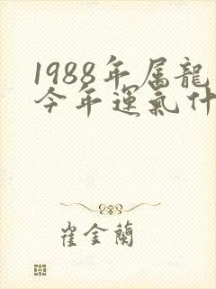 1988年属龙今年运气什么样封面