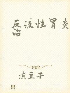 反流性胃炎要咋治