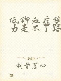 低钾血症双腿无力走不了路