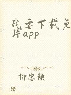 我要下载免费黄片app