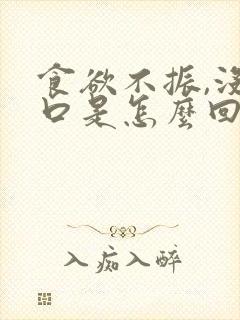 食欲不振,没胃口是怎么回事