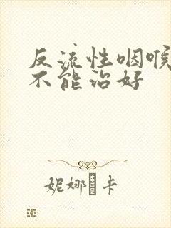 反流性咽喉炎能不能治好封面