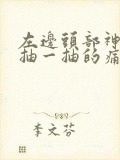 左边头部神经一抽一抽的痛怎么办