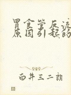 胃食管反流什么原因引起的