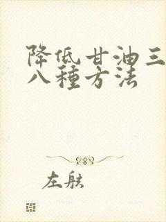 降低甘油三酯的八种方法