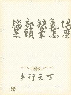 脑部缺氧供血不足头晕怎么办