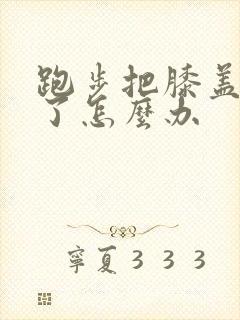 跑步把膝盖跑痛了怎么办