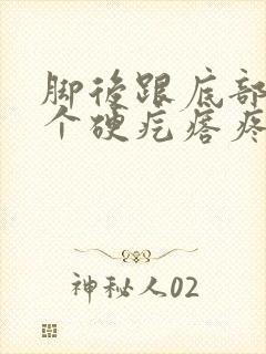 脚后跟底部长了个硬疙瘩疼