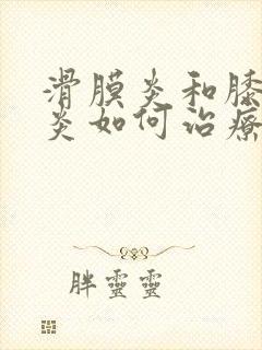 滑膜炎和膝关节炎如何治疗