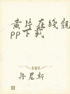 黄片在线观看app下载