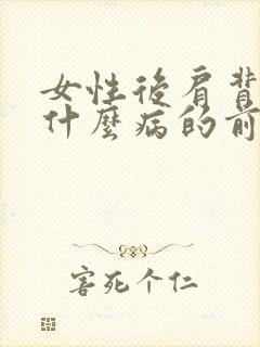 女性后肩背疼是什么病的前兆封面