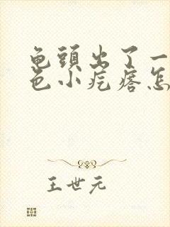 龟头出了一圈白色小疙瘩怎么弄