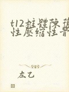 t12椎体陈旧性压缩性骨折怎样治疗