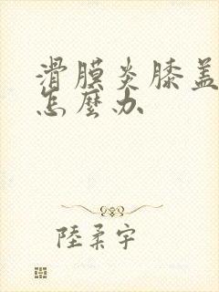 滑膜炎膝盖肿痛怎么办封面