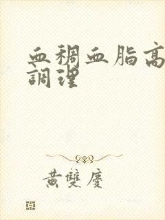 血稠血脂高怎样调理