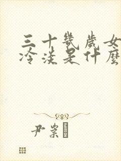 三十几岁女人性冷淡是什么原因封面