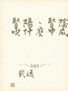 肾阳丶肾阴两虚吃什么中成药