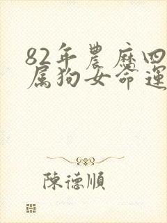 82年农历四月属狗女命运如何