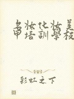 名妆化妆美容美甲培训学校封面