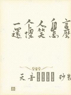 一个人自言自语还傻笑怎么回事