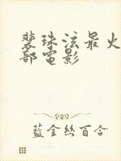 裴珠泫最火的三部电影