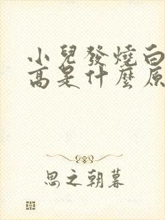 小儿发烧白细胞高是什么原因