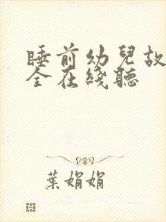 睡前幼儿故事大全在线听