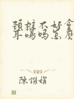 颈椎不好会引起耳鸣吗怎么治疗