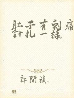 肚子有刺痛感像针扎一样