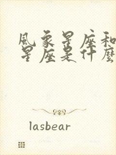 风象星座和火象星座是什么