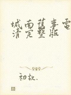 城南旧事电影高清完整版