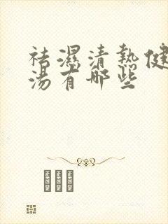 祛湿清热健脾的汤有哪些