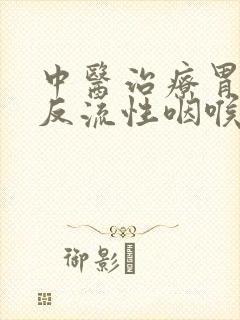 中医治疗胃食管反流性咽喉炎封面