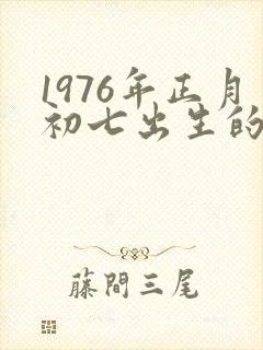 1976年正月初七出生的命运