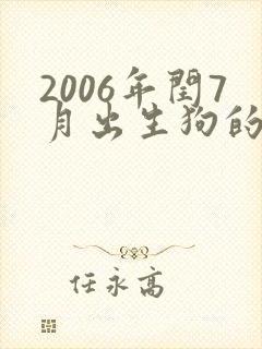 2006年闰7月出生狗的命运
