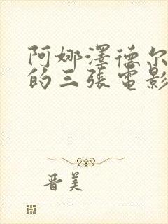 阿娜泽德尔最火的三张电影