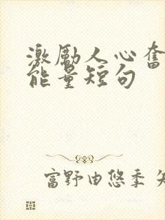 激励人心奋斗正能量短句封面