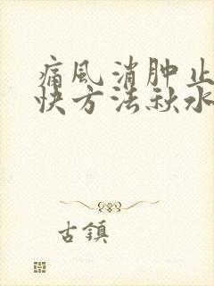 痛风消肿止痛最快方法秋水仙碱