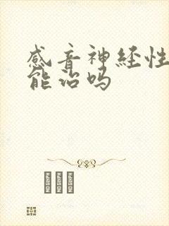 感音神经性耳鸣能治吗