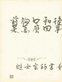 前胸口和后背疼是怎么回事