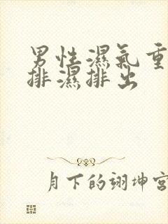 男性湿气重怎么排湿排出